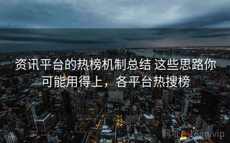 资讯平台的热榜机制总结 这些思路你可能用得上,各平台热搜榜 资讯平台的热榜机制总结 这些思路你可能用得上,各平台热搜榜